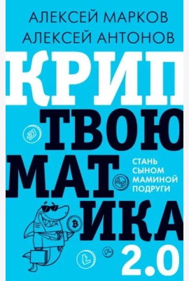 Криптвоюматика 2.0. Стань сыном маминой подруги
