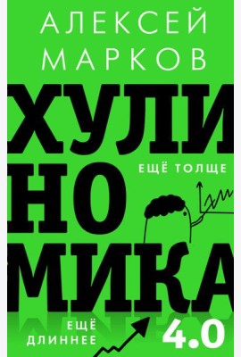 Хулиномика 4.0. Хулиганская экономика. Ещё толще. Ещё длиннее