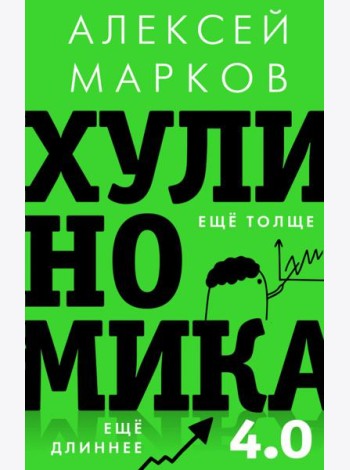 Хулиномика 4.0. Хулиганская экономика. Ещё толще. Ещё длиннее