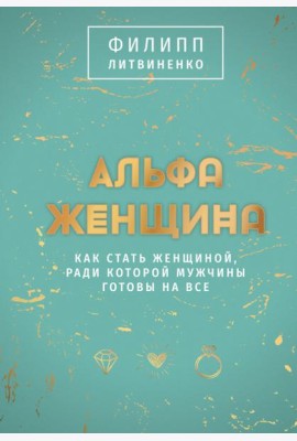 Альфа-женщина. Подарочное издание