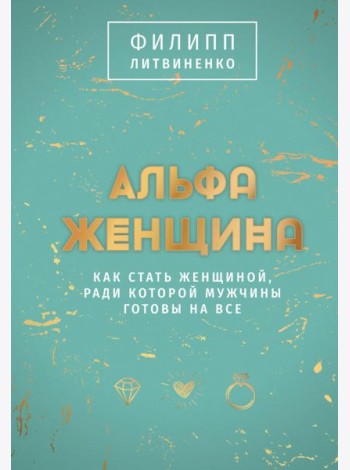 Альфа-женщина. Подарочное издание