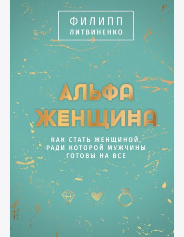 Альфа-женщина. Подарочное издание