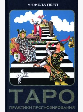 Таро. Практики прогнозирования