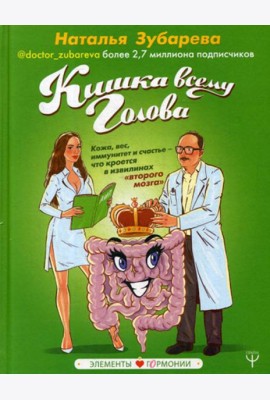 Кишка всему голова. Кожа, вес, иммунитет и счастье — что кроется в извилинах «второго мозга»
