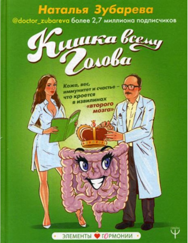 Кишка всему голова. Кожа, вес, иммунитет и счастье — что кроется в извилинах «второго мозга»