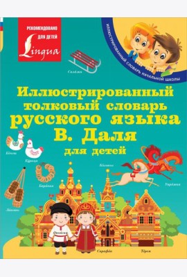 Иллюстрированный толковый словарь русского языка В. Даля для детей