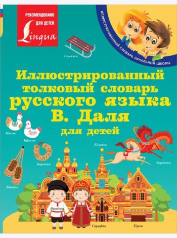 Иллюстрированный толковый словарь русского языка В. Даля для детей