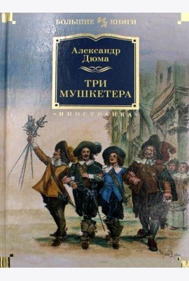 Три мушкетера