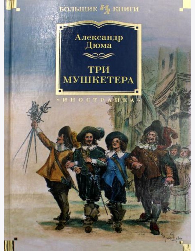 Три мушкетера