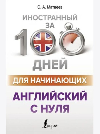Английский с нуля