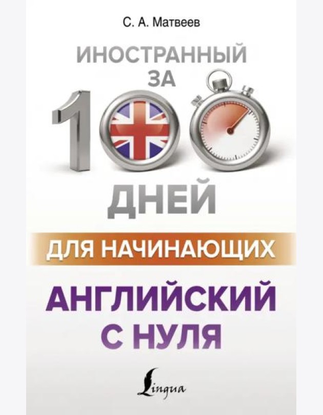 Английский с нуля