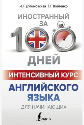 Интенсивный курс английского языка для начинающих