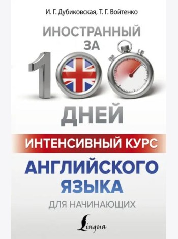Интенсивный курс английского языка для начинающих
