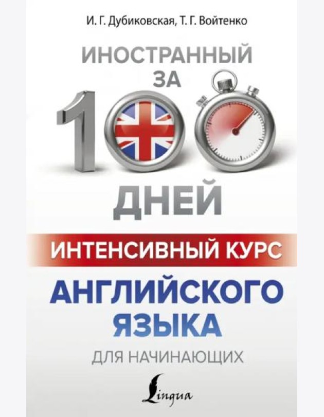 Интенсивный курс английского языка для начинающих