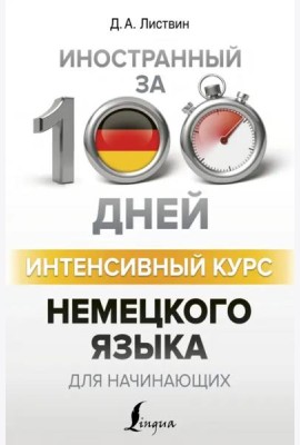 Интенсивный курс немецкого языка для начинающих