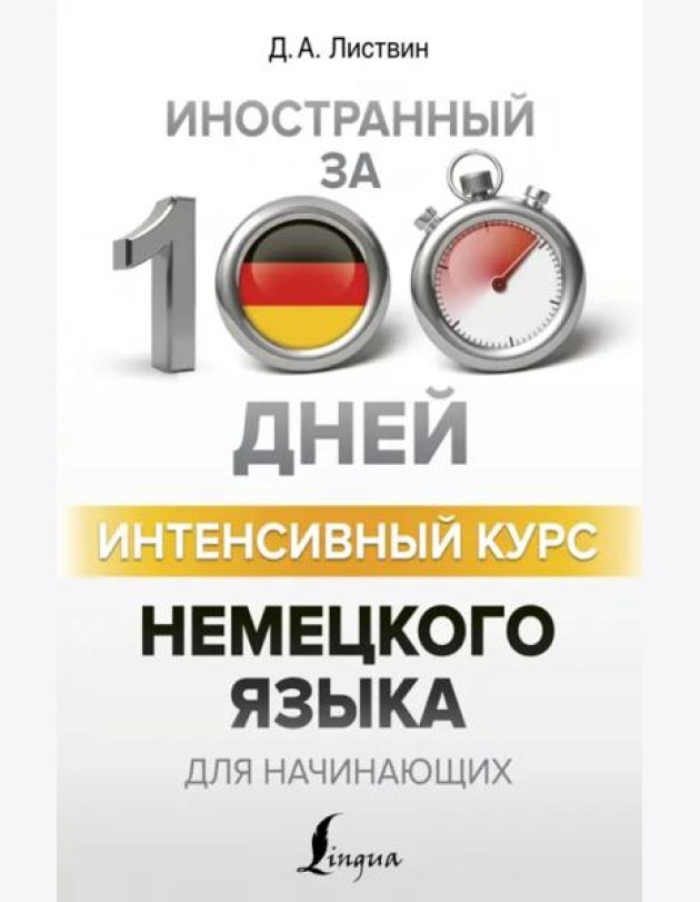 Интенсивный курс немецкого языка для начинающих