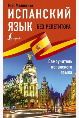 Испанский язык без репетитора. Самоучитель испанского языка