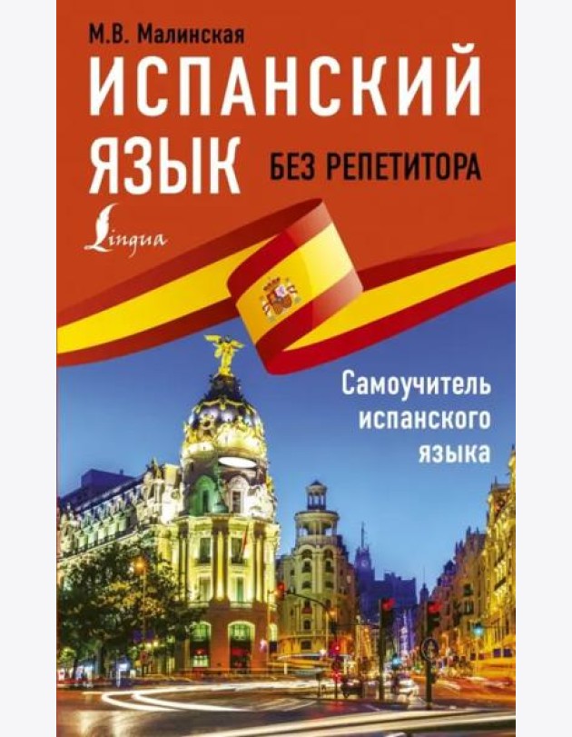 Испанский язык без репетитора. Самоучитель испанского языка