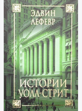 Истории Уолл-стрит