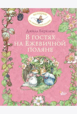 В гостях на Ежевичной поляне