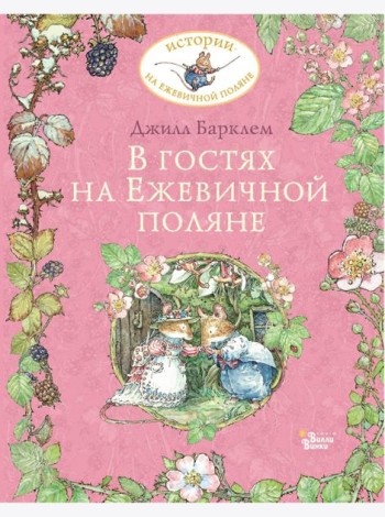 В гостях на Ежевичной поляне