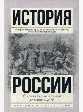 История России с древнейших времен до наших дней