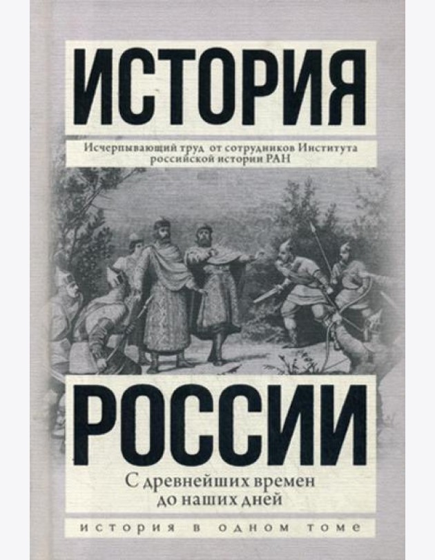 История России с древнейших времен до наших дней