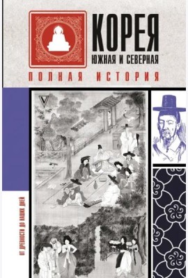 Корея Южная и Северная. Полная история