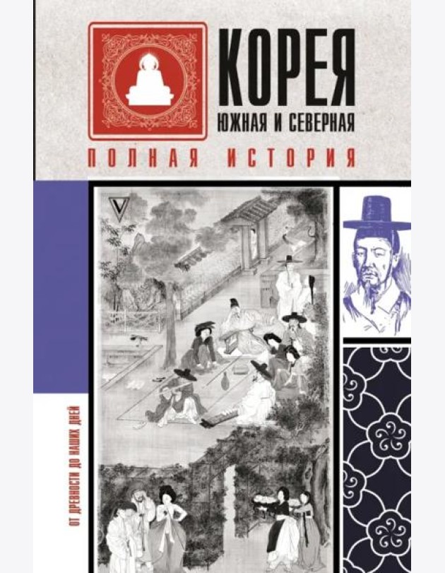 Корея Южная и Северная. Полная история