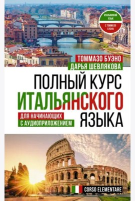 Полный курс итальянского языка для начинающих с аудиоприложением