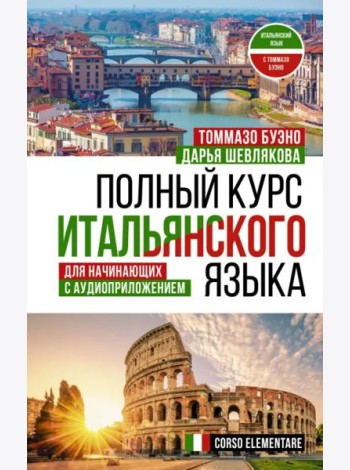 Полный курс итальянского языка для начинающих с аудиоприложением