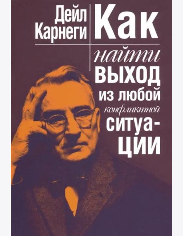 Как найти выход из любой конфликтной ситуации(нов)