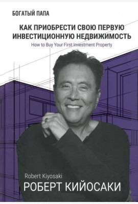 Как приобрести свою первую инвестиционную недвижимость