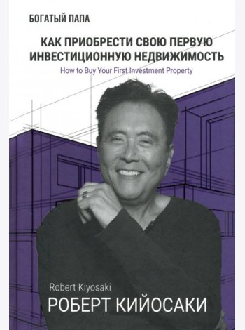 Как приобрести свою первую инвестиционную недвижимость