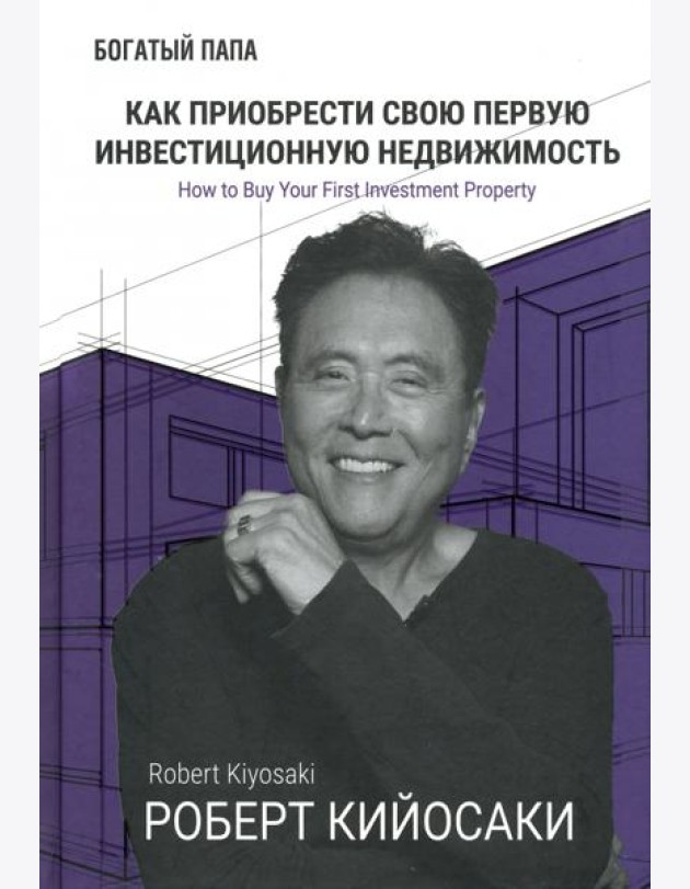 Как приобрести свою первую инвестиционную недвижимость