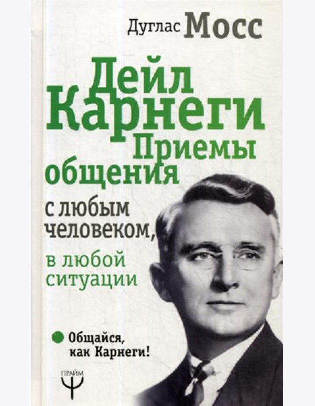 Дейл Карнеги. Приемы общения с любым человеком, в любой ситуации