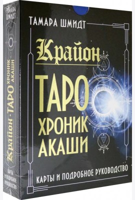 Крайон. Таро Хроник Акаши. Карты и подробное руководство