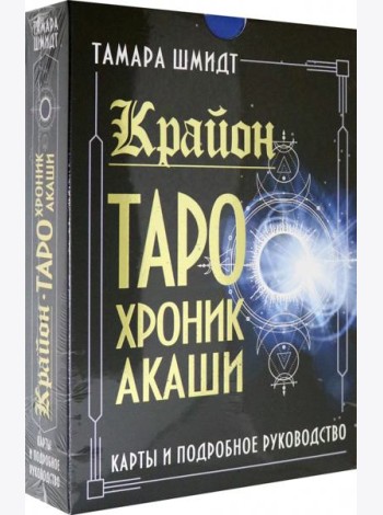 Крайон. Таро Хроник Акаши. Карты и подробное руководство