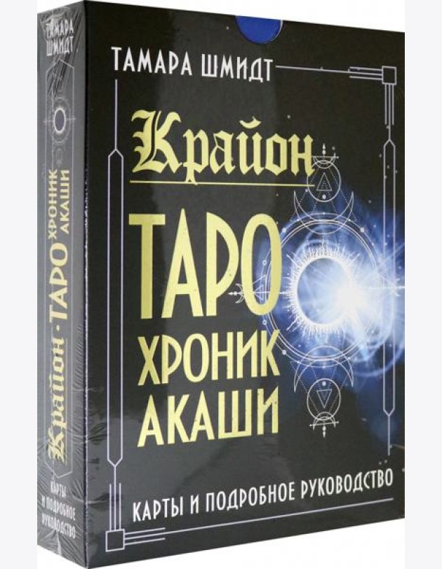 Крайон. Таро Хроник Акаши. Карты и подробное руководство