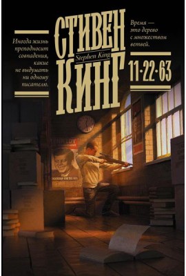 11/22/63: роман