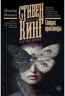 Спящие красавицы: роман