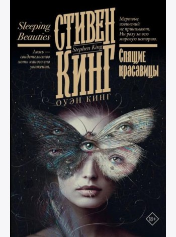 Спящие красавицы: роман