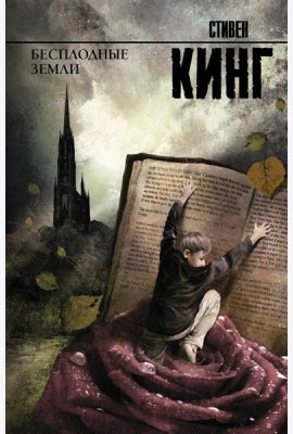 Бесплодные земли: роман