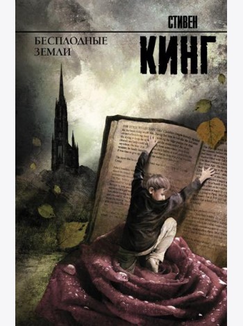 Бесплодные земли: роман