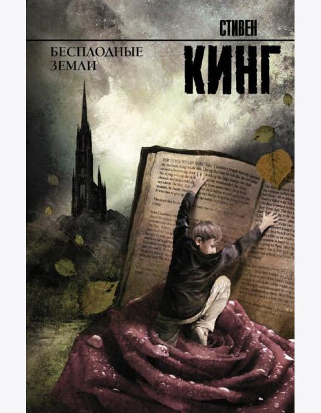 Бесплодные земли: роман