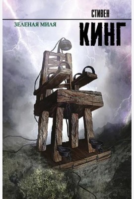 Зеленая миля