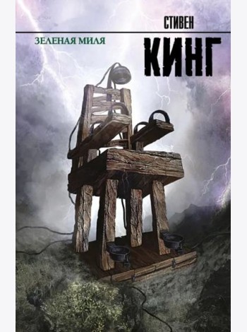 Зеленая миля