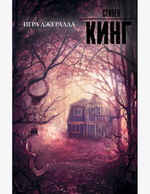 Игра Джералда