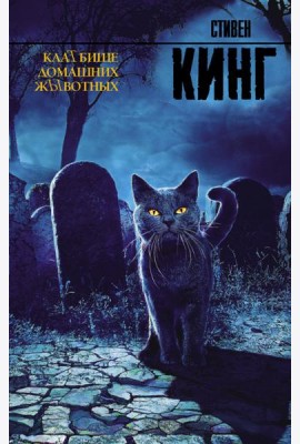 КлаТбище домашних жЫвотных