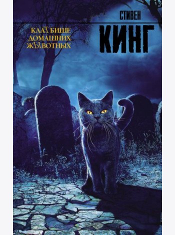 КлаТбище домашних жЫвотных